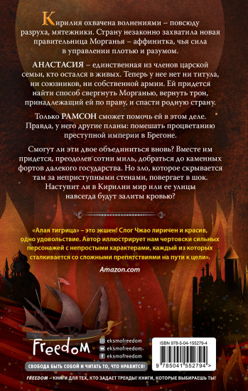 Алая тигрица