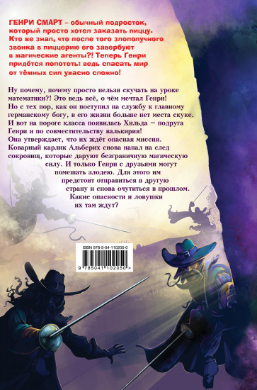 Генри Смарт и секрет золотого кубка