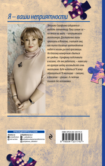 Я — ваши неприятности