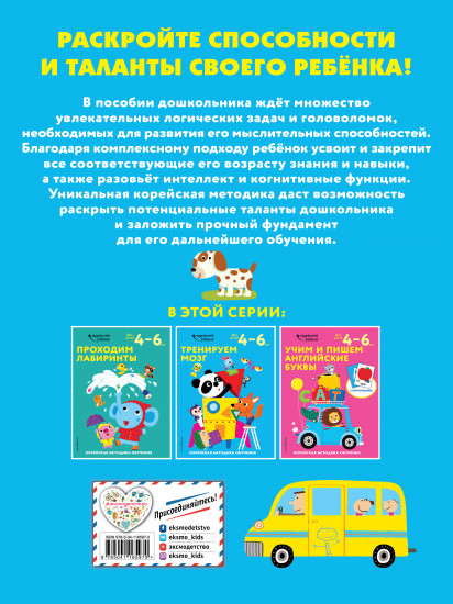 Тренируем мозг. Для детей 4-6 лет