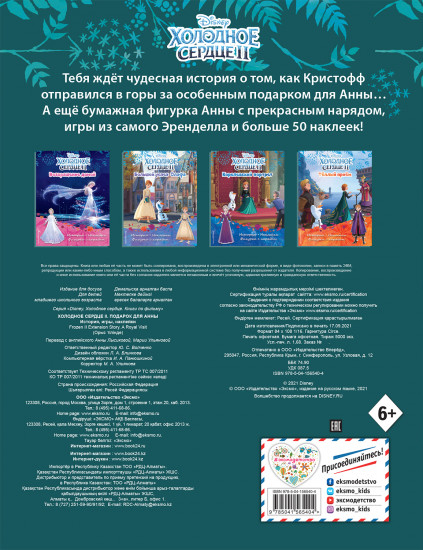 Холодное сердце II. Подарок для Анны. История, игры, наклейки
