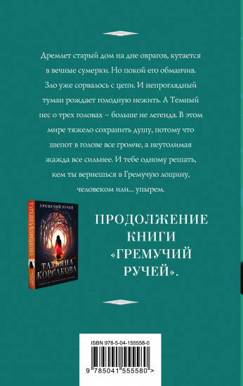 Шепот гремучей лощины