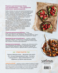 Цельная растительная диета. По любви и для здоровья. 75 идеально здоровых рецептов - Фото 1