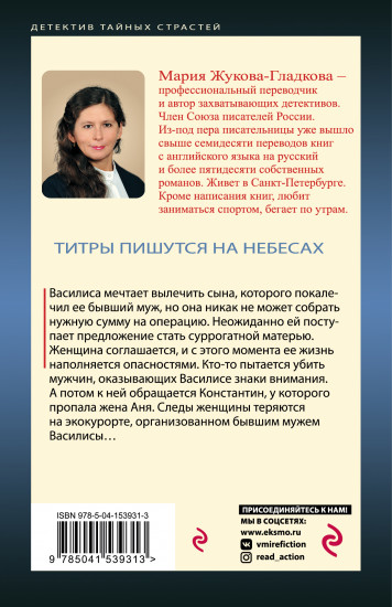 Титры пишутся на небесах
