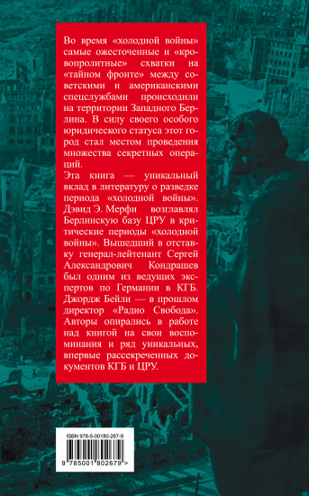 ЦРУ против КГБ в «холодной войне». Поле битвы Берлин