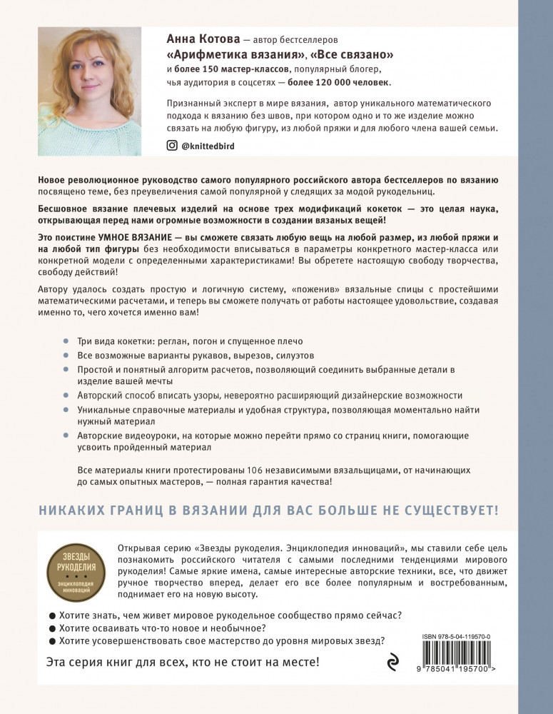 Умное вязание. Новые возможности трех кокеток. Конструктор бесшовных ...