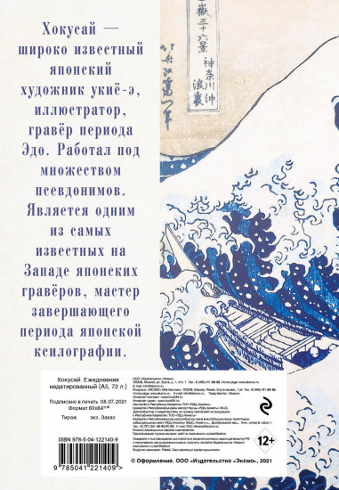 Ежедневник недатированный «Хокусай»