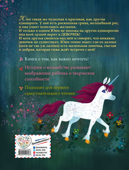 Юни, единорожка, которая верит в девочек