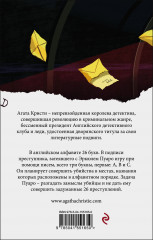 Убийства по алфавиту - Фото 1
