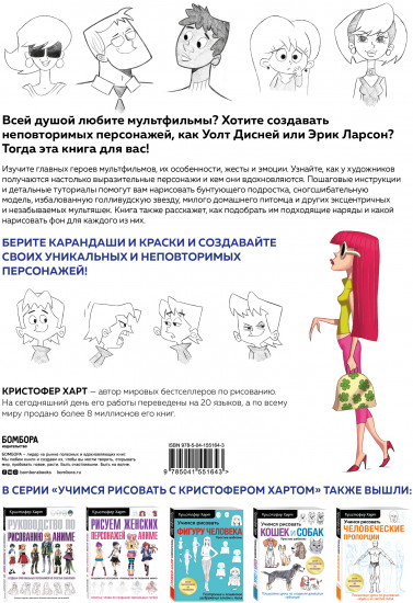 Учимся рисовать персонажей мультфильмов. Полное руководство по созданию незабываемых героев