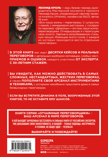 Убедить дракона. Руководство по переговорам с огнедышащими и трёхголовыми оппонентами