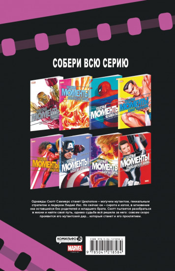 Чудесные моменты Marvel. Люди Икс