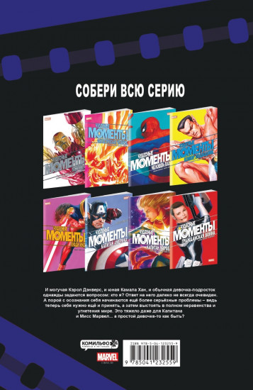 Чудесные моменты Marvel. Капитан Марвел