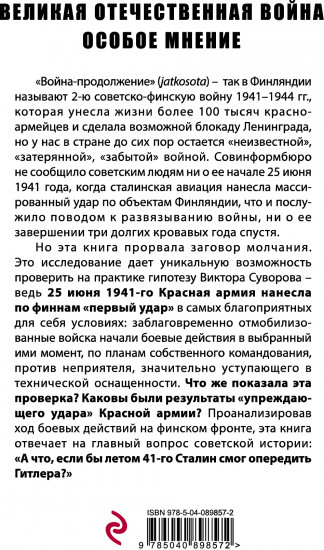 «Упреждающий удар» Сталина. 25 июня — глупость или агрессия?