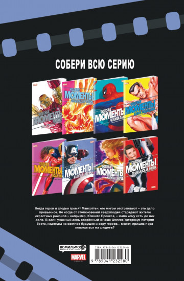 Чудесные моменты Marvel. Капитан Америка