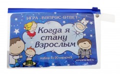 Игра вопрос-ответ «Когда я стану взрослым?» - Фото 1