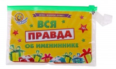 Игра вопрос-ответ «Вся правда об имениннике» - Фото 1