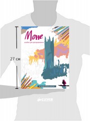 Моне. Альбом для раскрашивания - Фото 1