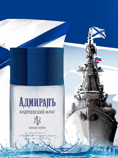 Туалетная вода «Адмиралъ Андреевский флаг»