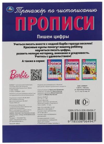 Прописи. Пишем цифры. Барби.
