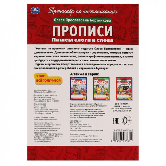 Прописи. Пишем слоги и слова