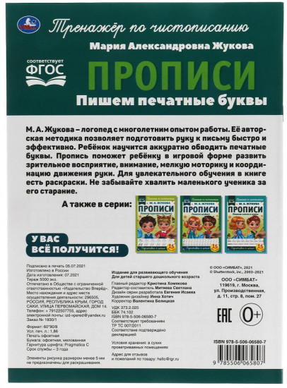 Прописи. Пишем печатные буквы