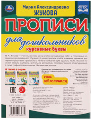 Прописи для дошкольников в косую линейку. Курсивные буквы - Фото 1