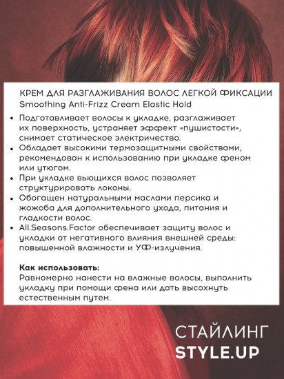 Крем для разглаживания волос