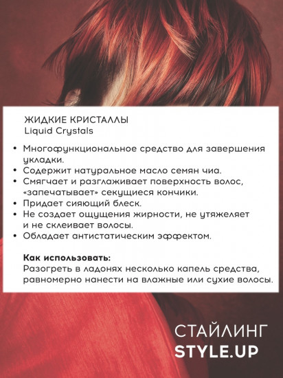 Флюид для волос «Жидкие кристаллы»