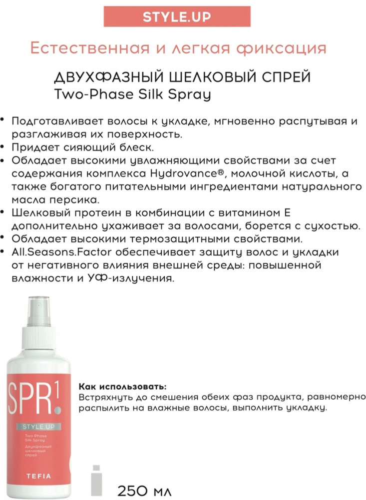 Спрей для волос шелковый двухфазный | Style.up | Tefia | Фото 1