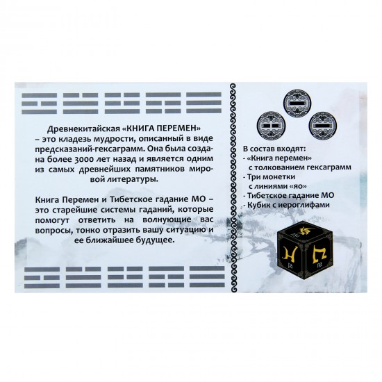Набор гадальный «Книга перемен»
