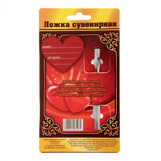 Ложка сувенирная на открытке «Лучший муж»