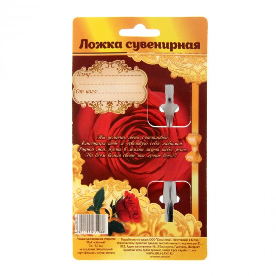 Ложка сувенирная на открытке «Мой любимый»