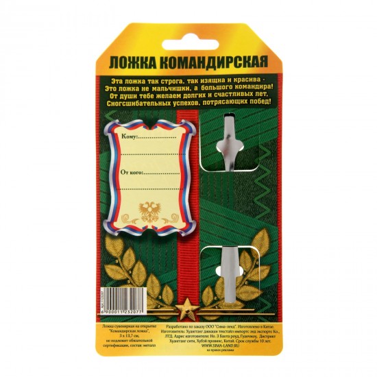 Ложка сувенирная на открытке «Командирская ложка»