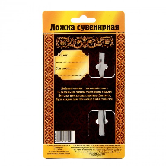 Ложка сувенирная на открытке «Глава семьи»