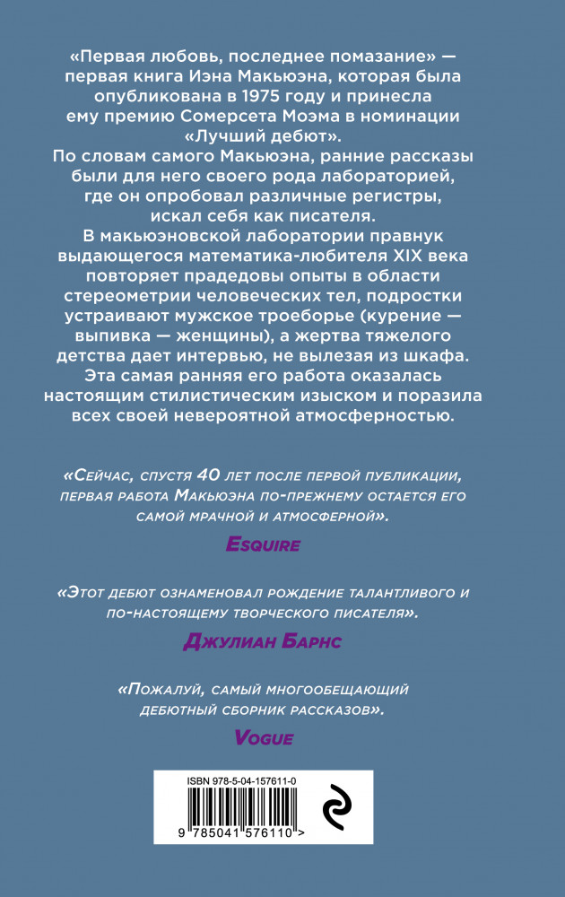 Первая любовь, последнее помазание | Эксклюзивная коллекция. Внутри сферы. Проза Иэна Макьюэна | Фото 1