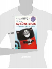 Котёнок Шмяк и Сырник - друзья навек - Фото 1