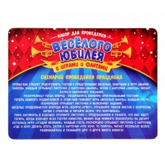 Набор для проведения праздника «Веселый юбилей» - Фото 1