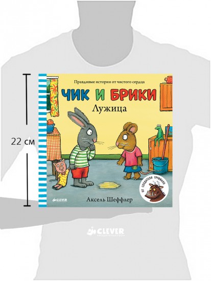 Чик и Брики. Лужица