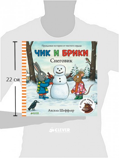 Чик и Брики. Снеговик