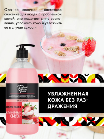 Крем-мыло «Клубничный смузи»