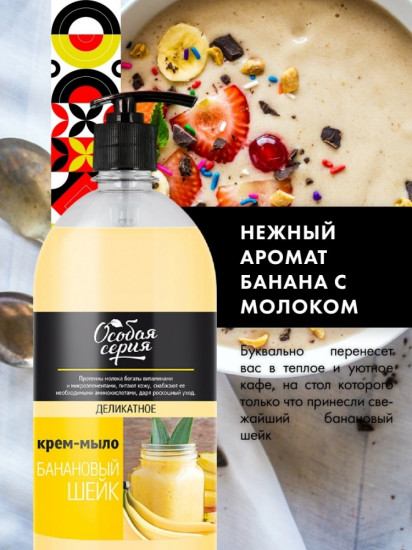 Крем-мыло «Банановый шейк»