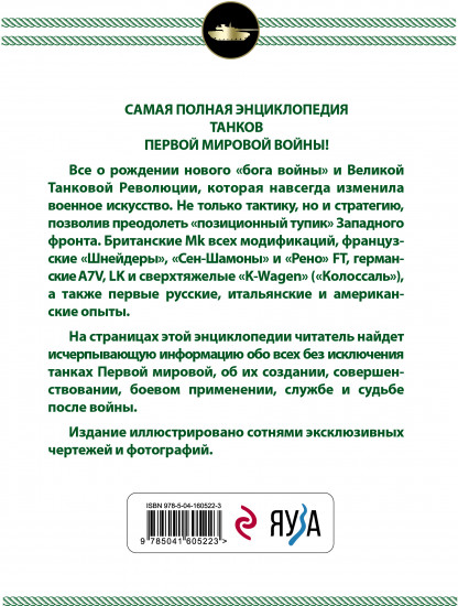 Все танки Первой Мировой войны. Самая полная энциклопедия