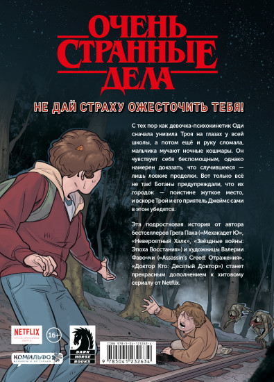 Очень странные дела. Задира