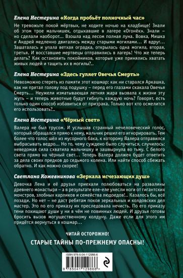 Большая книга ужасов 85