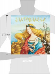 Златовласка. Чешская народная сказка - Фото 1
