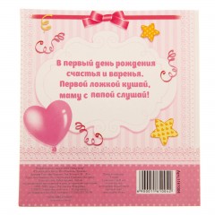 Ложка на открытке «1 годик» (девочке) - Фото 1