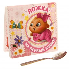 Ложка на открытке «На 1-й зубик» (девочке) - Фото 4