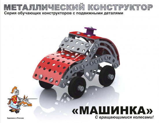 Конструктор металлический «Машинка»