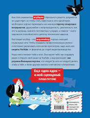 Ютубер. Руководство для будущих криэйторов - Фото 1